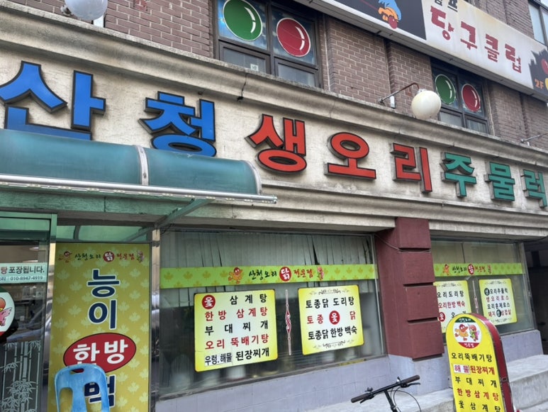 산청오리주물럭 이미지