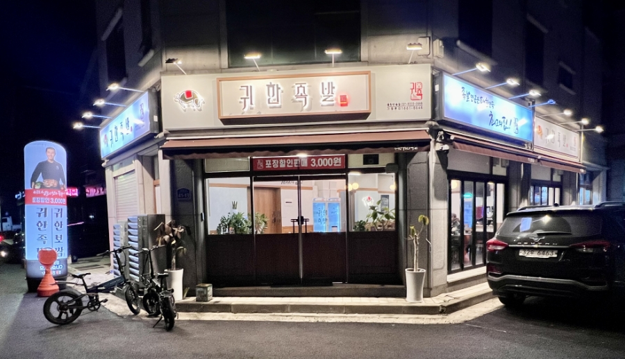 귀한족발동탄 이미지