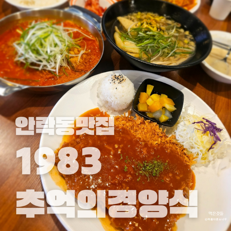 1983추억의경양식 이미지