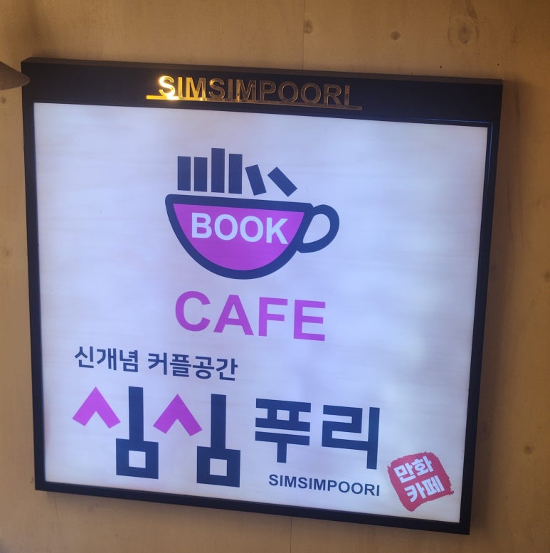 심심푸리만화카페 이미지
