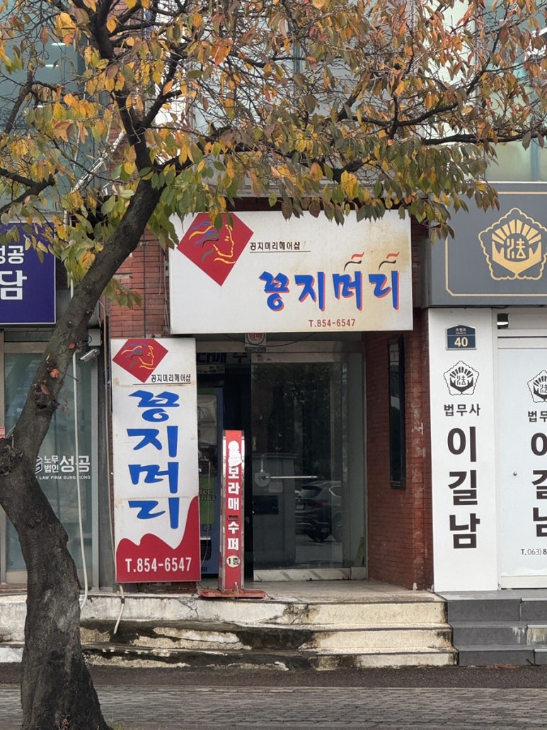 꽁지머리미용실 이미지