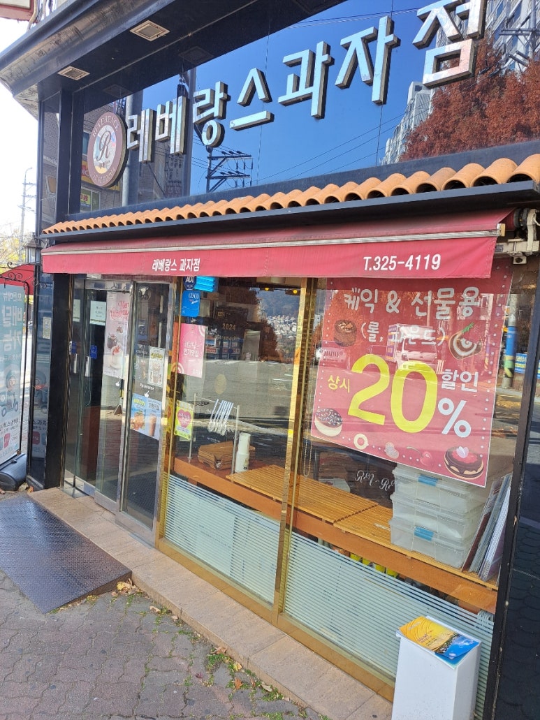 레베랑스과자점 이미지