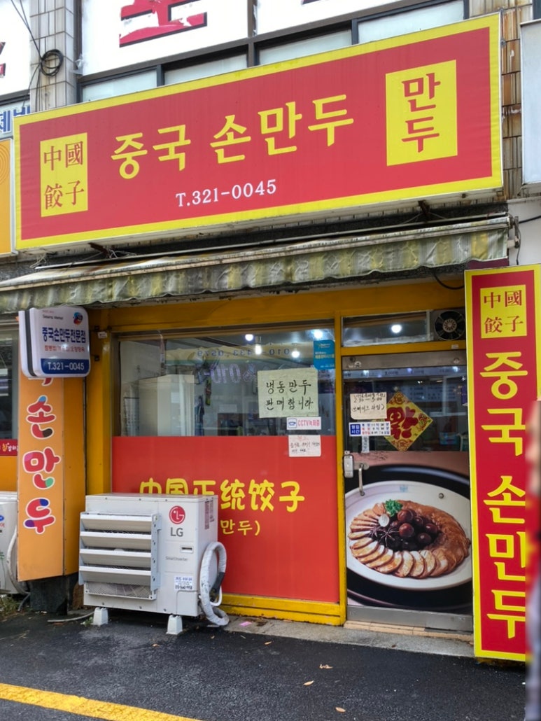 중국손만두 이미지