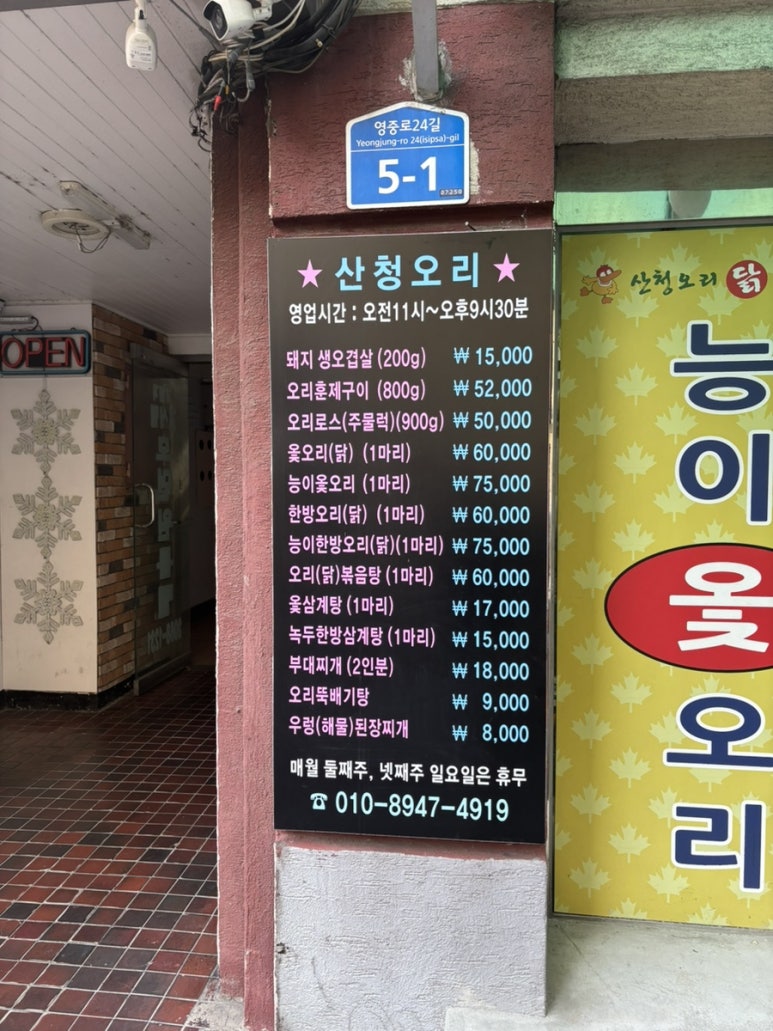 산청오리주물럭 이미지