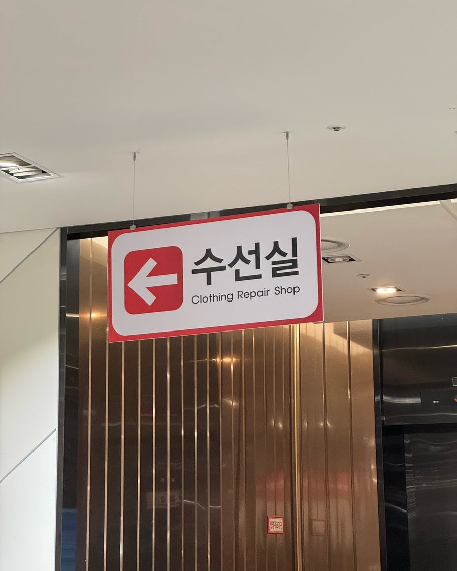 의류수선실 이미지