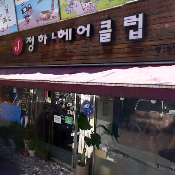 정하나미용실 이미지