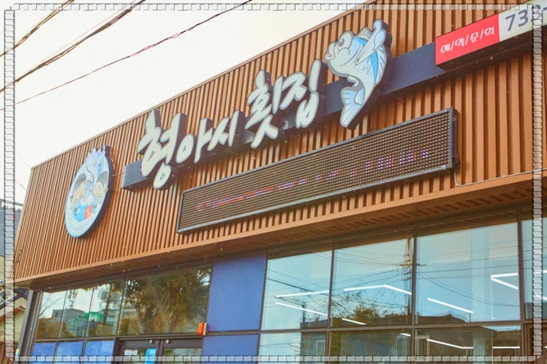 형아시횟집 이미지