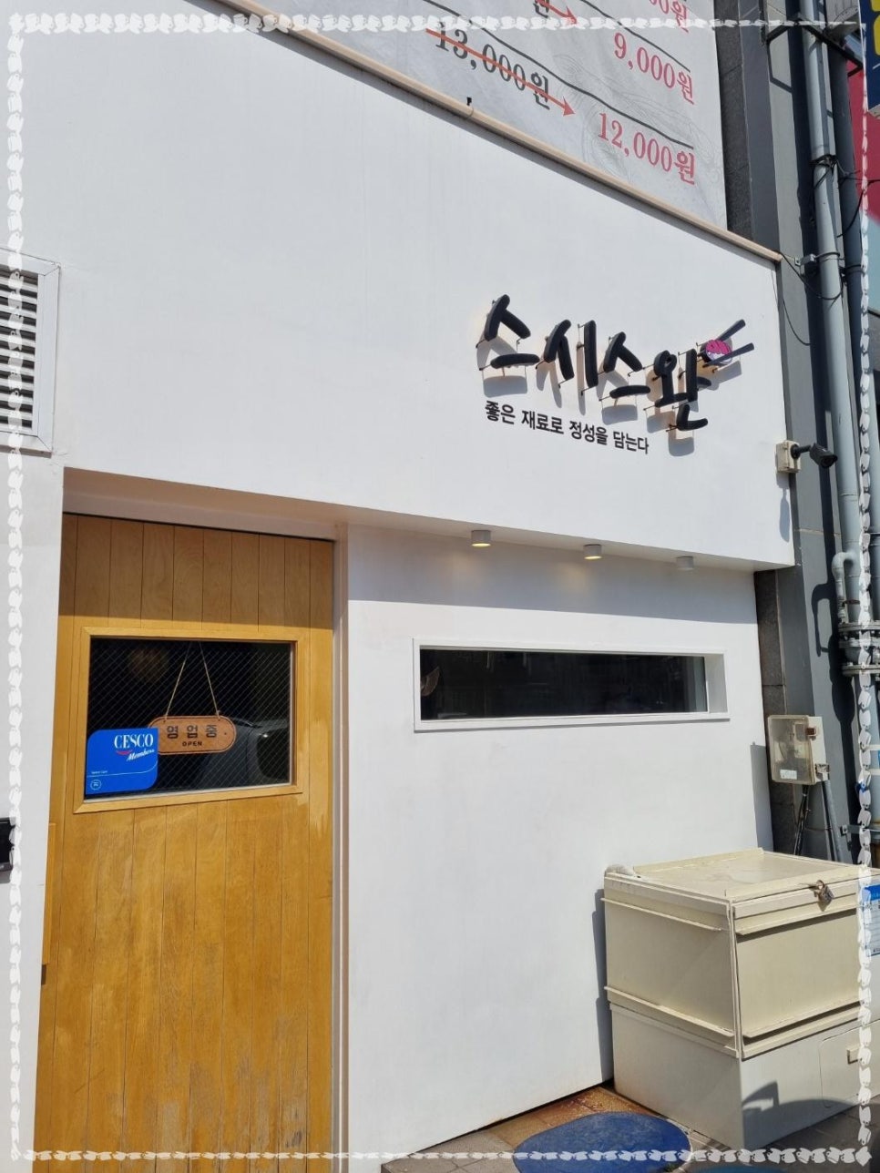스완초밥 이미지
