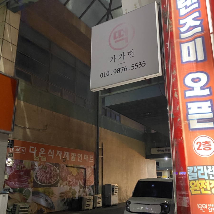 다온 할인마트(식자재) 이미지
