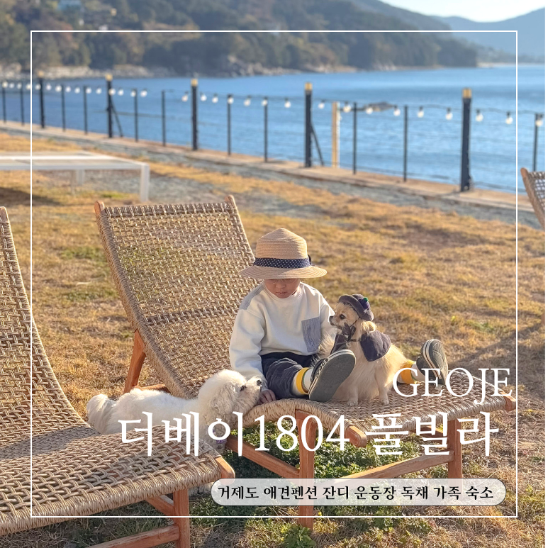 거제도더베이1804풀빌라펜션 이미지
