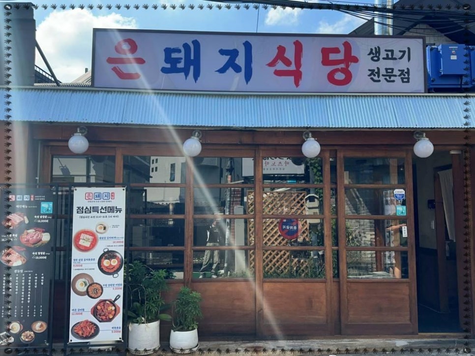 은식당 이미지