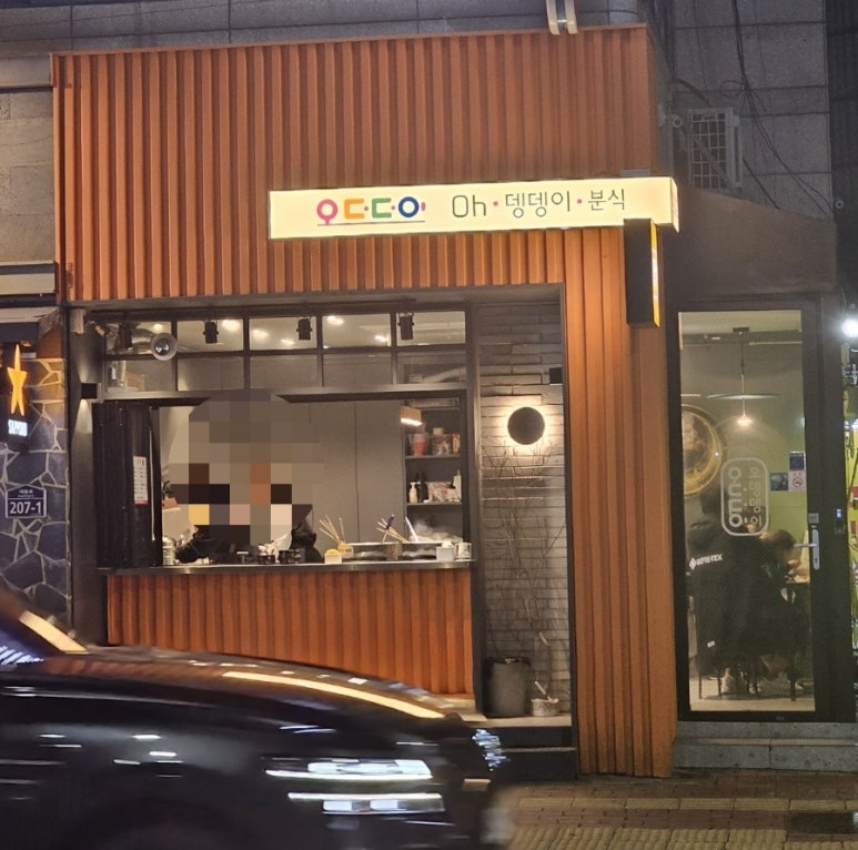 오뎅뎅분식 이미지