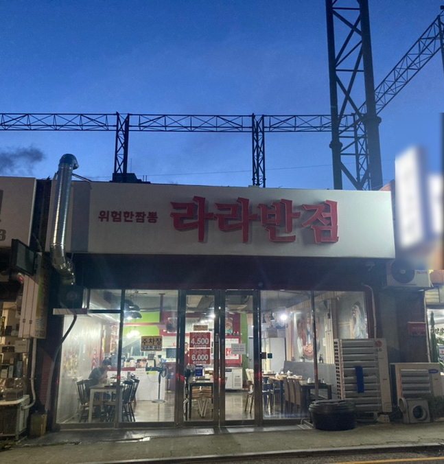 라라반점 이미지