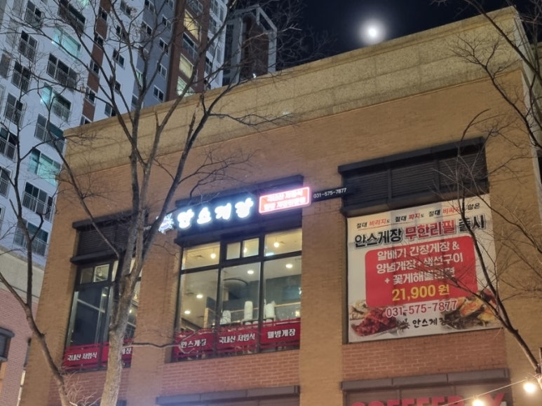 안스게장구리갈매점 이미지