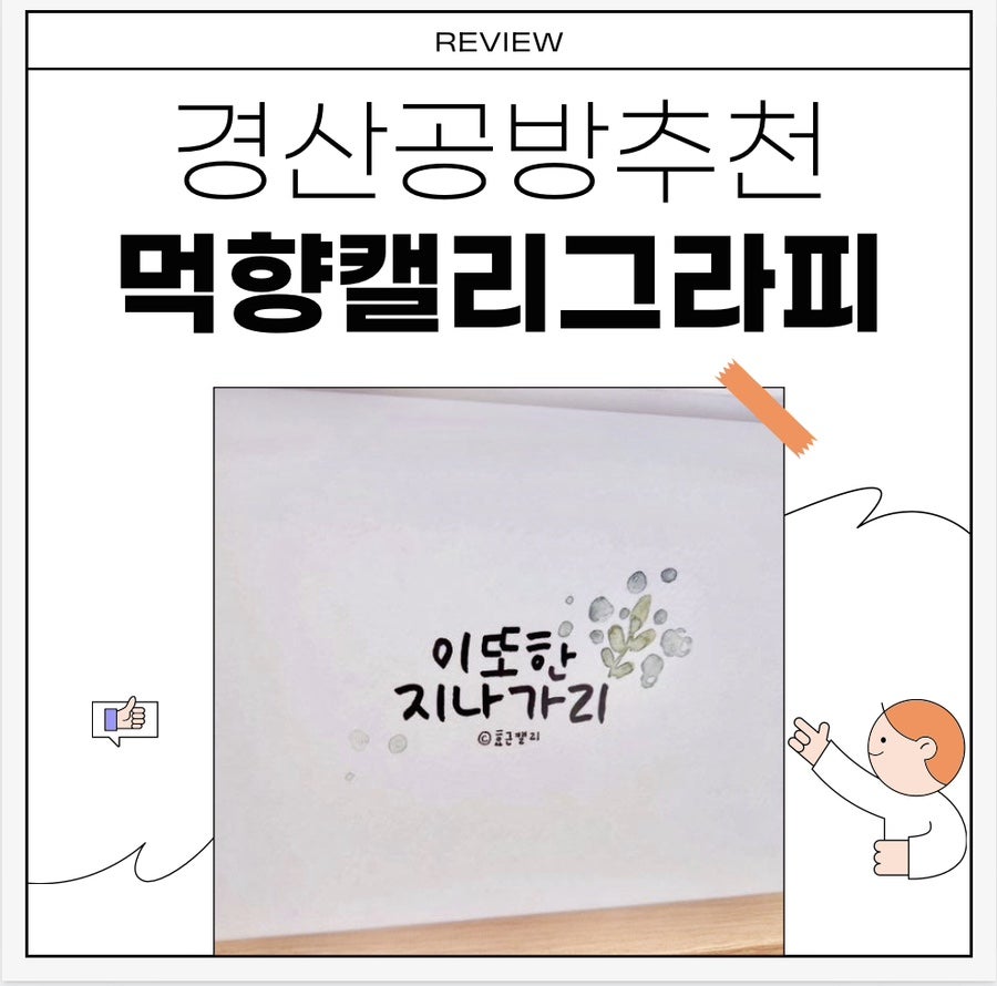 먹향캘리그라피 이미지