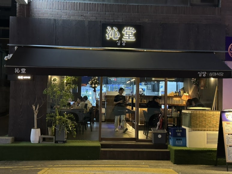 심당 구의점 이미지