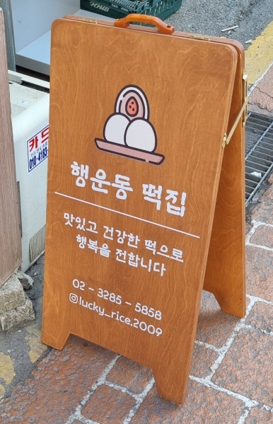 행운동떡집 이미지