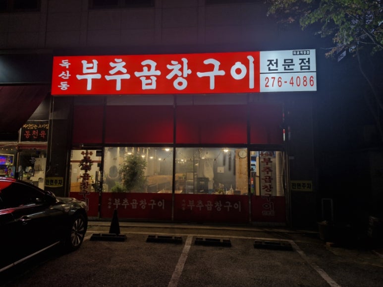 독산동부추곱창 동천점 사진 6