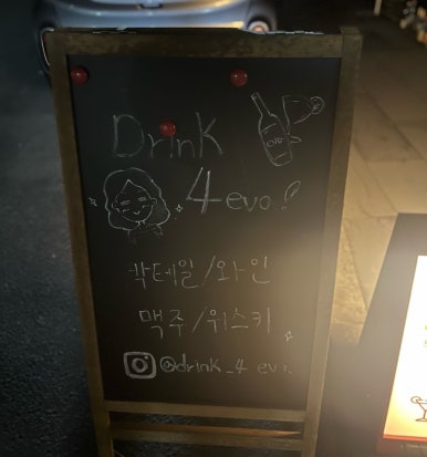 드링크포에바 이미지