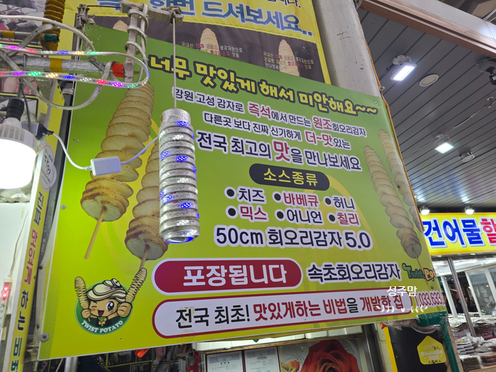속초회오리감자 이미지