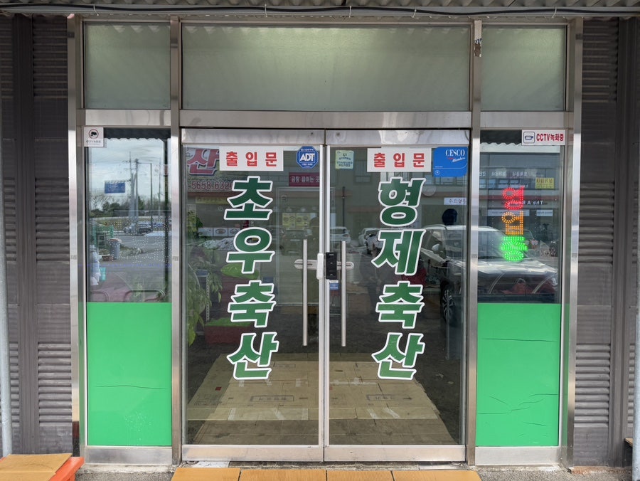 초우축산 이미지