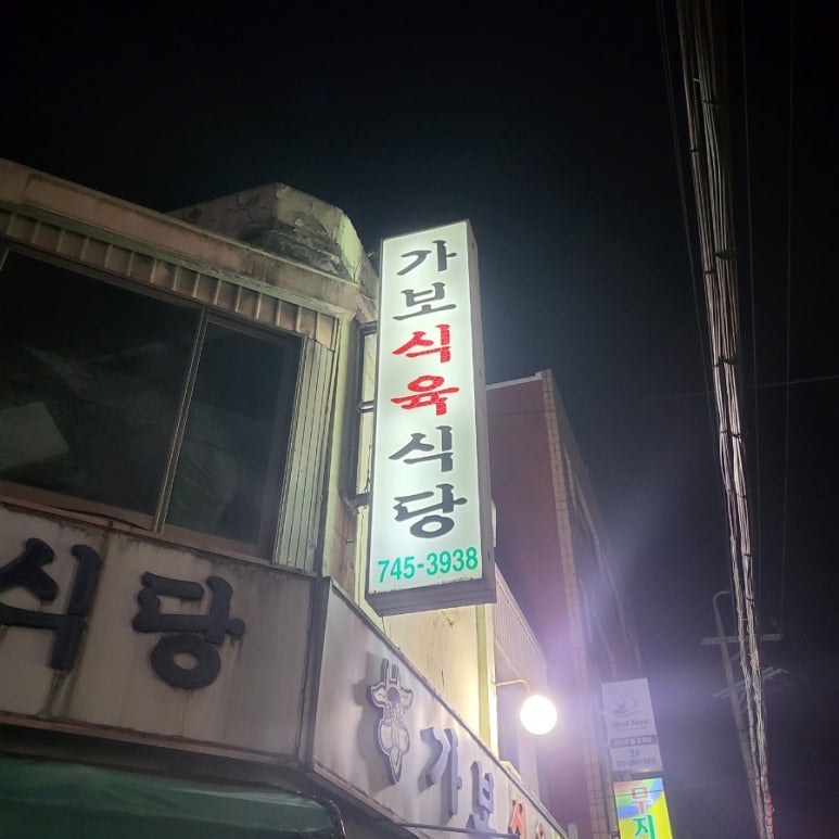 가보식육식당 이미지