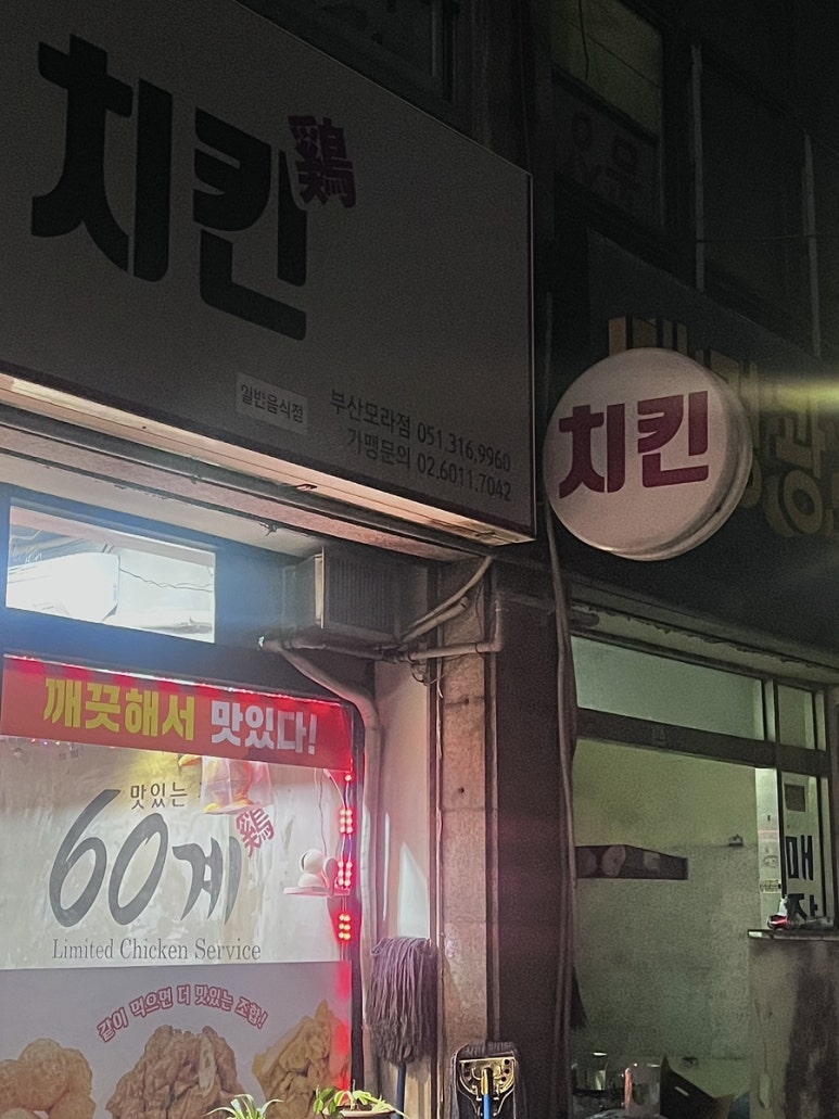 60계부산모라점 이미지