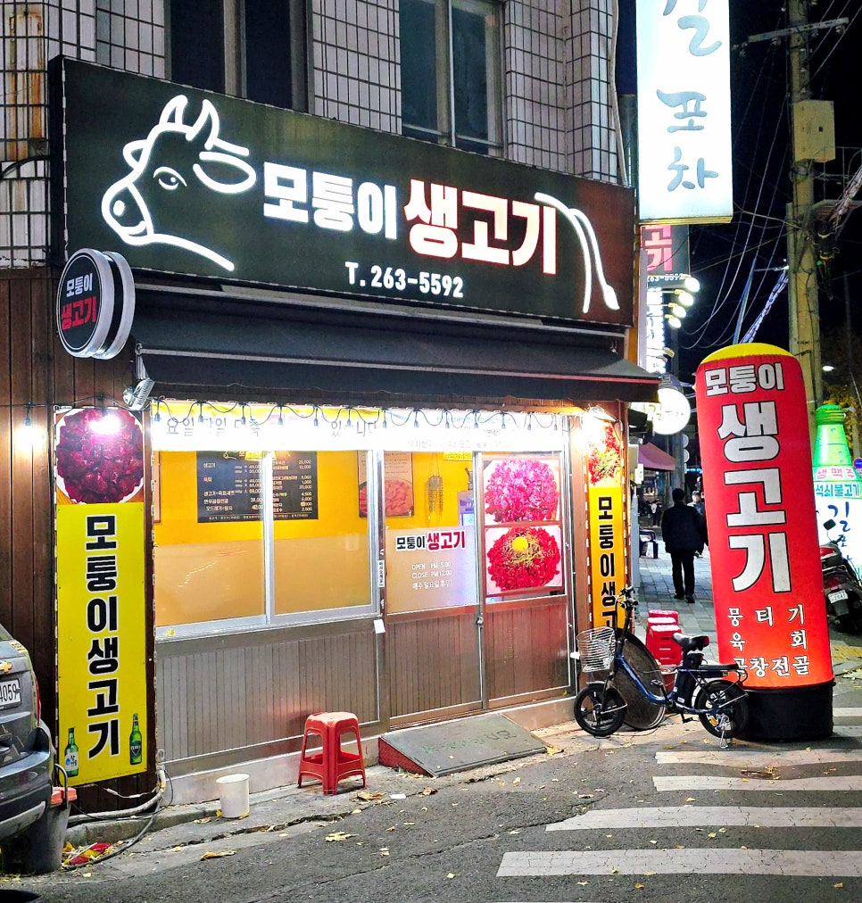 모퉁이생고기 이미지