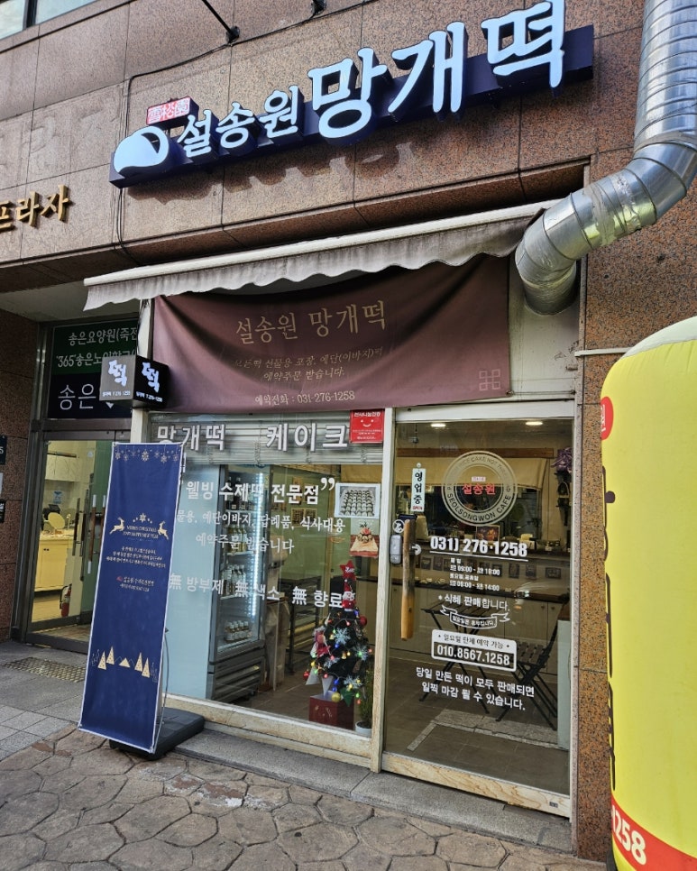 설송원망개떡안 이미지
