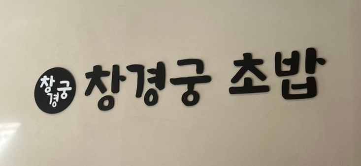 창경궁초밥 이미지