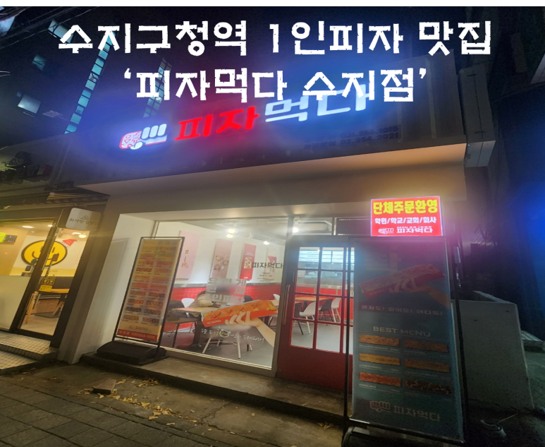 피자먹다 수지점 사진 4