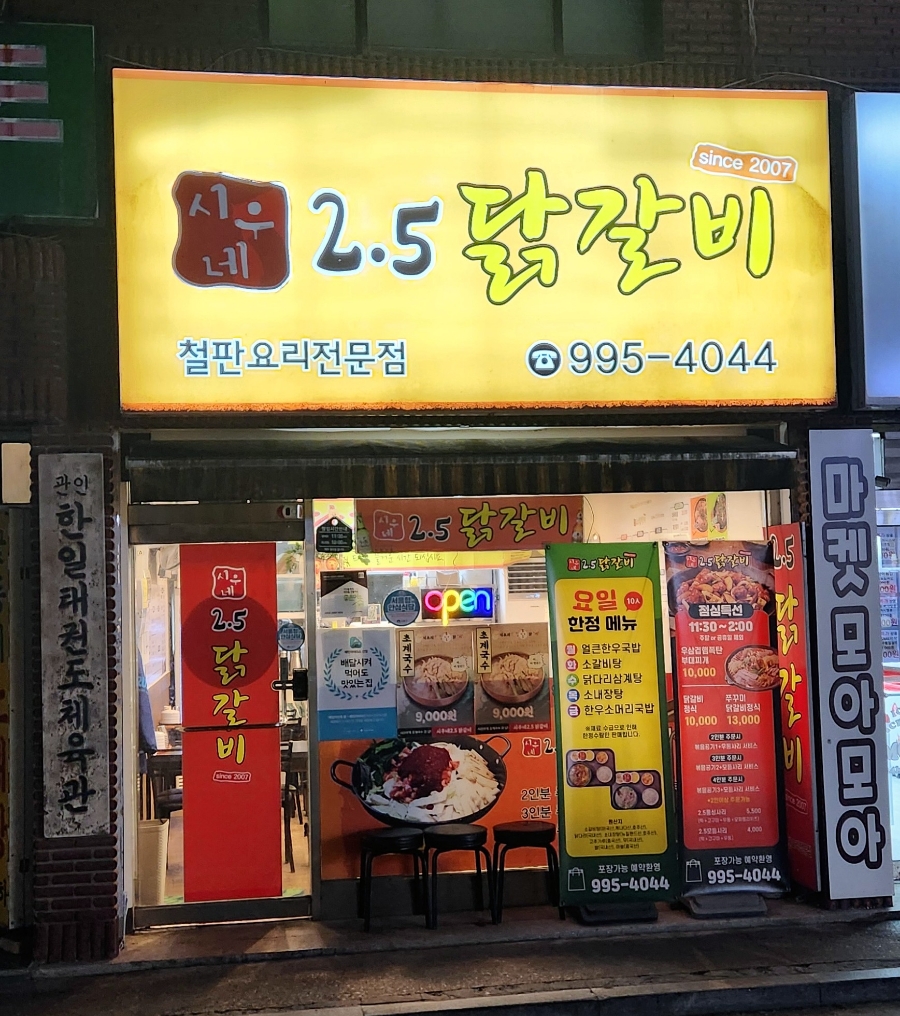 2.5닭갈비 이미지