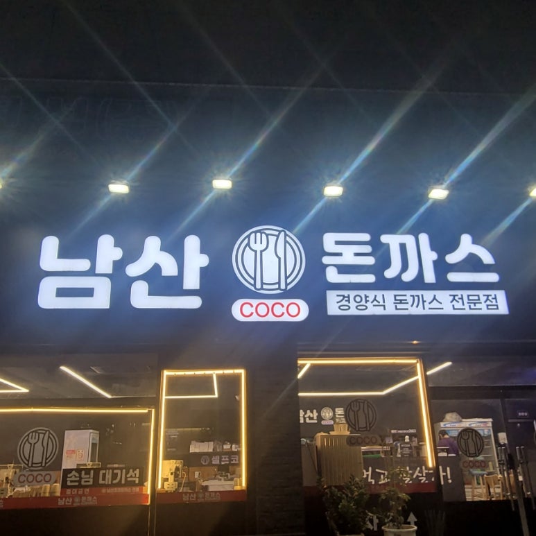남산코코돈까스 이미지
