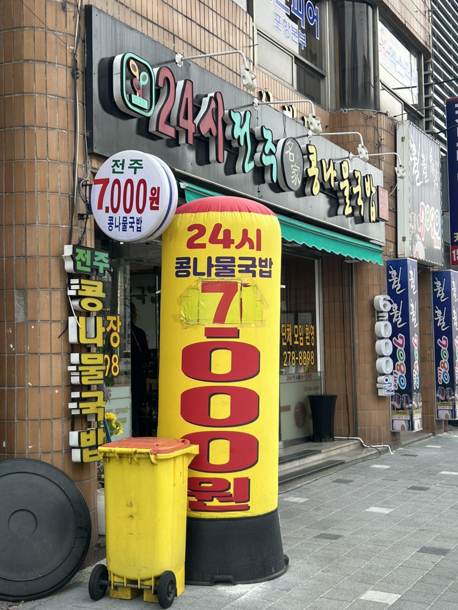 중앙점24시전주명가콩나물국밥 이미지