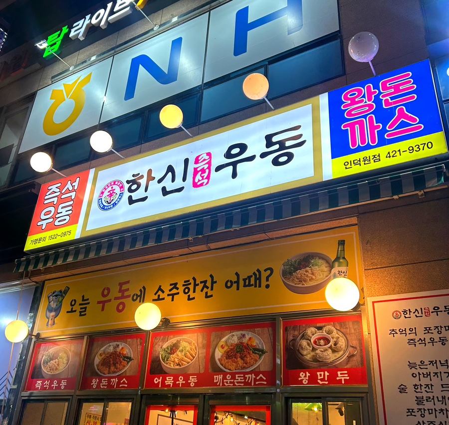 한신우동인덕원점 이미지