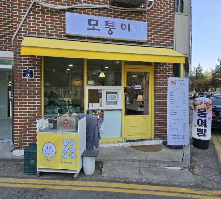 모퉁이분식 이미지