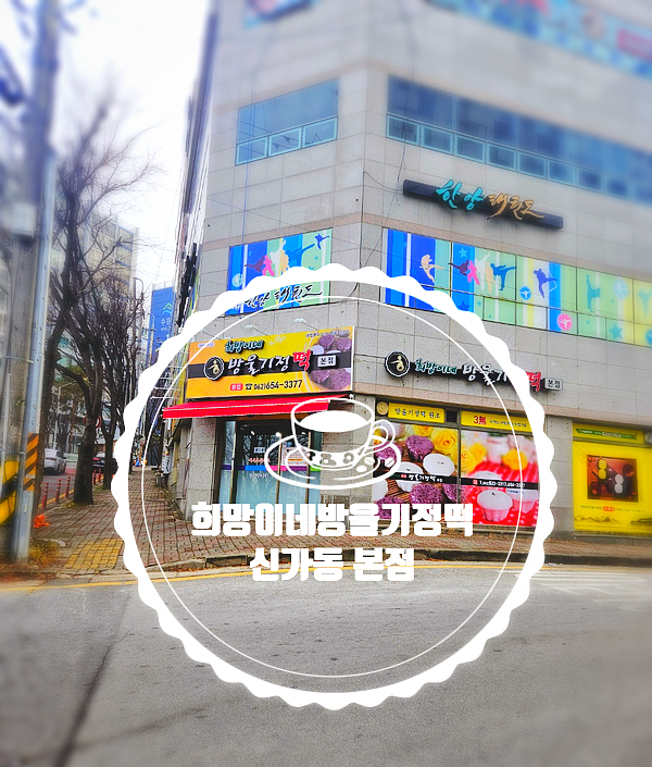 희망이네방울기정떡 이미지