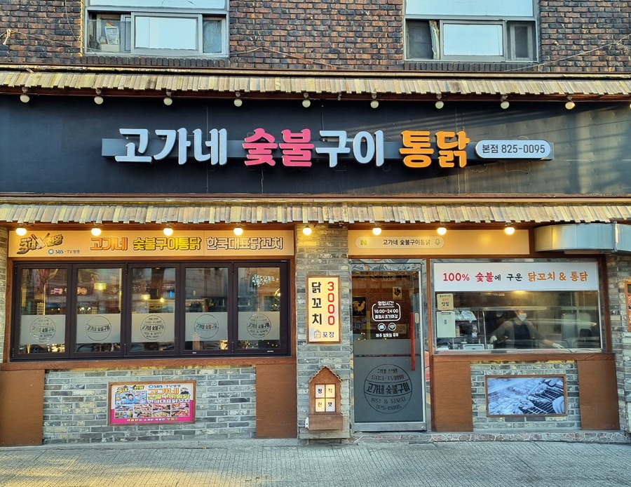고가네숯불구이 이미지