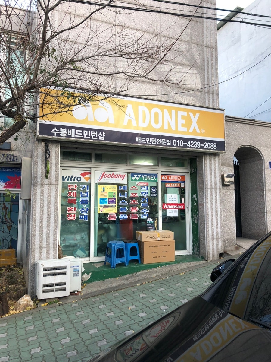 수봉배드민턴샵 이미지