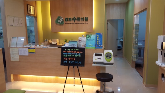수한의원 이미지