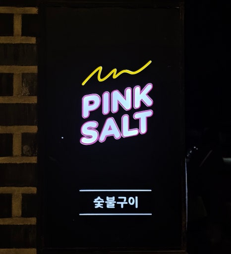 핑크솔트정육점 이미지