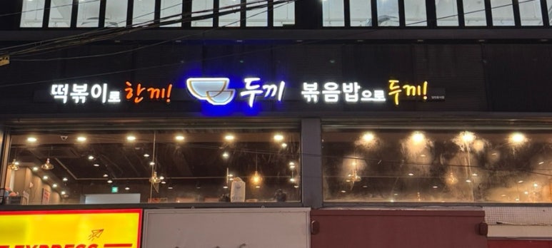 두끼떡볶이마산 이미지