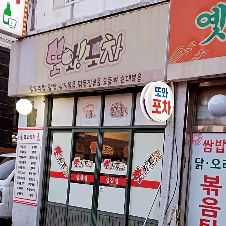 또와포차 이미지