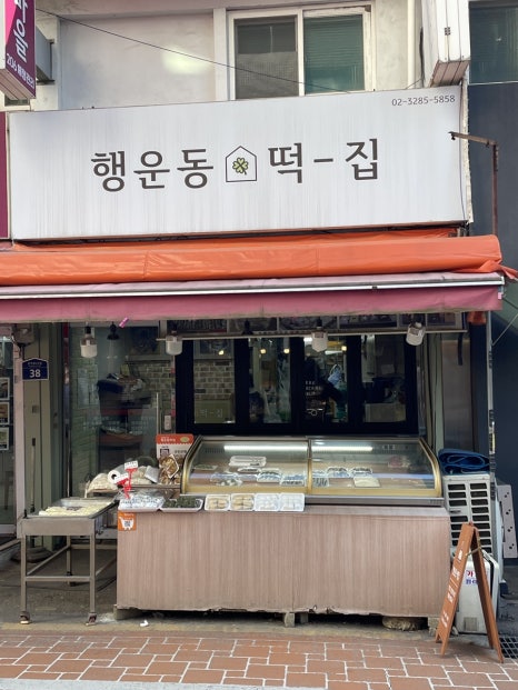 행운동떡집 이미지
