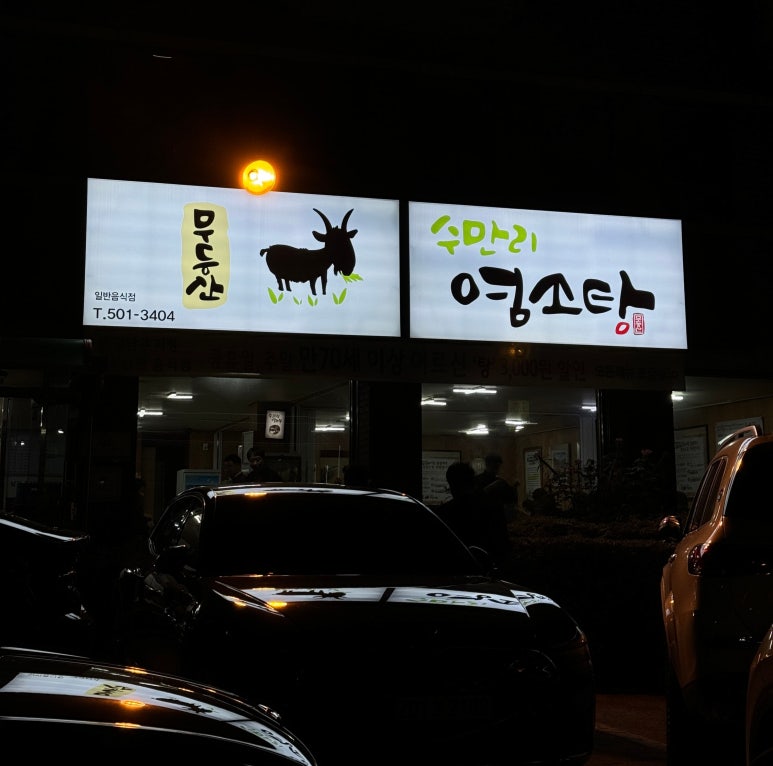 무등산수만리염소탕 이미지