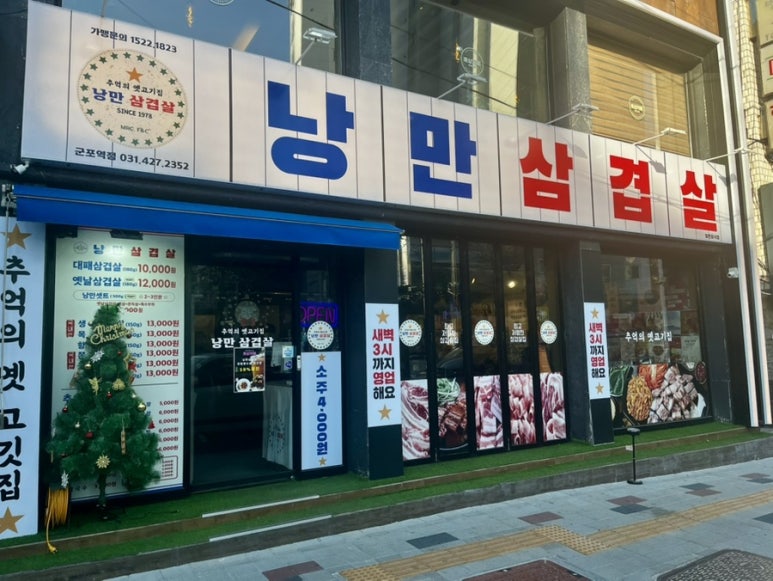 낭만삼겹살군포역점 이미지