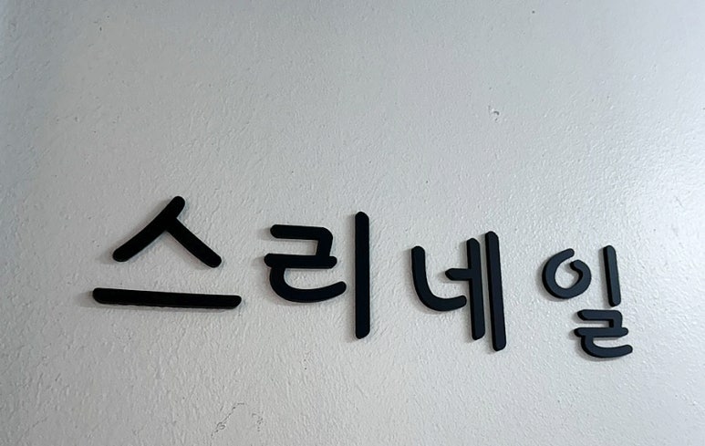 미쁘다뷰티X스리네일 이미지