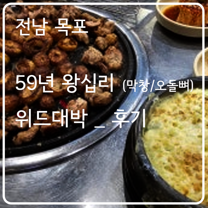 59년왕십리원조숯불막창구이 이미지