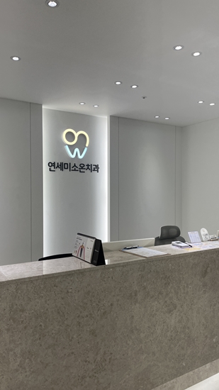 올바른연세치과의원 이미지