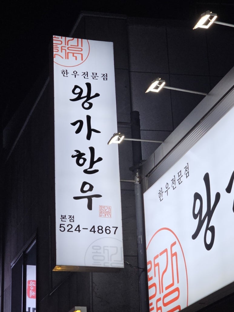 왕가한우 이미지
